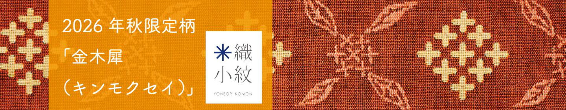 2026年秋の限定柄「金木犀」