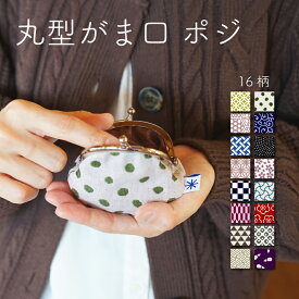 丸型がま口 和柄 財布 レディース 日本製 ポジ 2.3寸 日本製 大人 おしゃれ かわいい 財布 小銭入れ コインケース 小物入れ アクセサリー入れ 布 和雑貨 米織小紋 織物 米沢織 綿100% 16柄 小さめ 国産 ギフト プレゼント 贈り物 実用的 シンプル