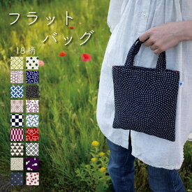 ミニ トートバッグ 和柄 レディース 大人 おしゃれ かわいい 日本製 ミニバッグ バッグインバッグ ポケット付き 財布 スマホ 小さめ 米織小紋 フラットバッグ 布 織物 和雑貨 綿100% 16柄 国産 ギフト プレゼント 贈り物 実用的 シンプル
