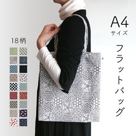 A4フラットバッグ トートバッグ A4 サイズ 和柄 レディース 大人 おしゃれ かわいい 肩掛け 日本製 エコバッグ サブバッグ ポケット付き 大きめ 米織小紋 布 織物 和雑貨 綿100% 16柄 国産 ギフト プレゼント 贈り物 実用的 シンプル