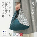 【敬老の日】あづま袋  あずま袋 風呂敷バッグ エコバ...