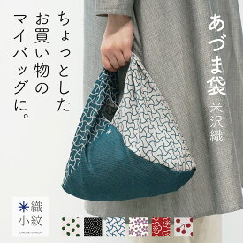 あづま袋 あずま袋 風呂敷バッグ エコバッグ 和柄 日本製 レディース 大人 おしゃれ かわいい 洗える 折りたたみ コンパクト 小さめ 買い物袋 サブバッグ 和装 米織小紋 米沢織 綿100% 国産 ギフトプレゼント 贈り物 バッグインバッグ Furoshiki bag