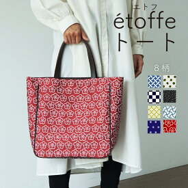 etoffe トートバッグ 和柄 日本製 レディース 大人 おしゃれ かわいい 肩掛け 手提げ ハンドバッグ 高級 軽い 自立 通勤 カルチャー 布 和雑貨 米織小紋 エトフトート 織物 米沢織 綿100% 本革 8柄 国産 ギフト プレゼント 贈り物 実用的