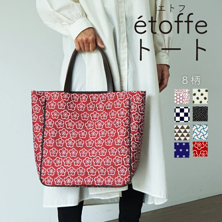 楽天市場 Etoffe トートバッグ 和柄 日本製 レディース 大人 おしゃれ かわいい 肩掛け 手提げ ハンドバッグ 高級 軽い 自立 通勤 カルチャー 布 和雑貨 米織小紋 エトフトート 織物 米沢織 綿100 本革 8柄 国産 ギフト プレゼント 贈り物 実用的 米沢織織元