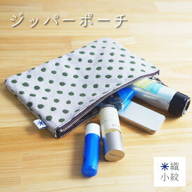ジッパー ポーチ 和柄 日本製 レディース 大人 おしゃれ かわいい 薄型 メイクポーチ パスポートケース 金券入れ 布 和雑貨 米織小紋 織物 米沢織 綿100% 12柄 国産 ギフト プレゼント 贈り物 実用的 シンプル 通帳ケース 貴重品入れ 織 お財布