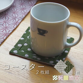 コースター 和柄 2枚組 10.5 × 10.5 cm 日本製 おしゃれ かわいい ファブリック 布 洗える 洗濯可 キッチン雑貨 テーブルウェア 敷物 食卓 和雑貨 米織小紋 織物 米沢織 綿100% 5柄 国産 ギフト プレゼント 贈り物 実用的 シンプル