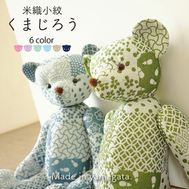 【 米織小紋 】 テディベア ぬいぐるみ くまじろう 日本製 インテリア 風水カラー ペールカラー 出産祝い 結婚祝い 敬老の日 ギフト プレゼント 大人 ファブリック 織物 布 米沢織 綿100% かわいい おしゃれ 還暦祝い