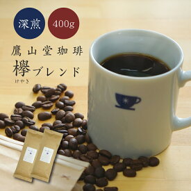 【 鷹山堂珈琲 】 コーヒー 豆 粉 深煎り 「 欅 (けやき) ブレンド 」 400g 自家焙煎 オリジナル ブレンド 豆のまま 中挽き 香り 芳醇 苦味 美味しい お歳暮 人気 おすすめ コク スッキリ 上品 高品質 高級 キャンプ 自宅 カフェ 夏ギフト お中元