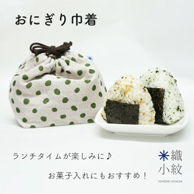 米織小紋 おにぎり巾着 マチ付き 巾着 バッグ 日本製 大人 おしゃれ かわいい 弁当 おにぎり ランチ 和装 作務衣 布 洗える 洗濯可 和雑貨 米織小紋 織物 米沢織 綿100% 国産 ギフト プレゼント 贈り物 実用的 シンプル