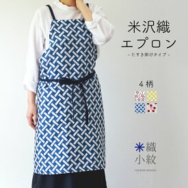 エプロン 和柄 たすき掛け X型 日本製 レディース 大人 おしゃれ かわいい 布 洗える 洗濯可 高級 和雑貨 米織小紋 織物 米沢織 綿100% コットン 4柄 国産 ギフト プレゼント 贈り物 実用的 シンプル 母の日