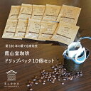 人気 好評 ドリップコーヒー 深煎り10個セット 11gドリップパック 自家焙煎 オリジナル ブレンド スペシャリティコーヒー 香り 芳醇 美味しい おすすめ スッキリ 高級 贅沢 珈琲 おしゃれ ギフト お返し 手軽 本格 お試し プレゼント お祝い