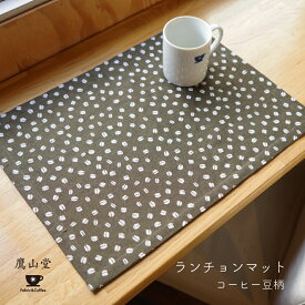 ランチョンマット コーヒー豆柄 45 × 32 cm 日本製 おしゃれ かわいい ファブリック 布 洗える 洗濯可 キッチン雑貨 プレースマット テーブルウェア 敷物 食卓 和雑貨 米織小紋 米沢織 綿100% 国産 ギフト プレゼント 贈り物 実用的