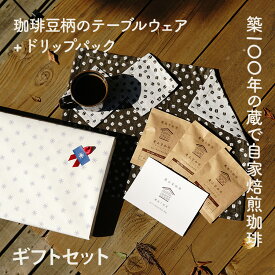 ランチョンマット コースター ドリップパック3つ ギフトセット 贈り物 プレゼント ギフト 本格珈琲 道の駅で好評 おすすめギフト 米織 織物 布 国産 自家焙煎 コーヒー 深煎り伝統工芸 和小物 和雑貨 米織小紋 鷹山堂