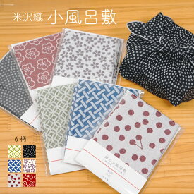 風呂敷 和柄 小さめ 48cm 中巾 リバーシブル おしゃれ 小風呂敷 チーフ 弁当 包み 日本製 国産 収納 米織小紋 布 織物 和雑貨 米沢織 綿100% 6柄 シンプル