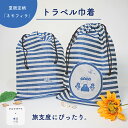 【mizutama×米織小紋】トラベル 巾着 夏限定柄 ネモ...