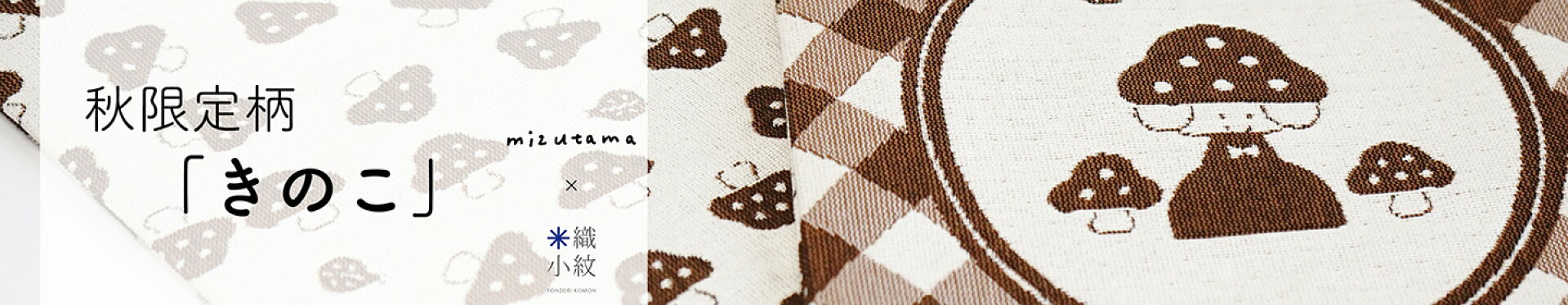 mizutama × 米織小紋