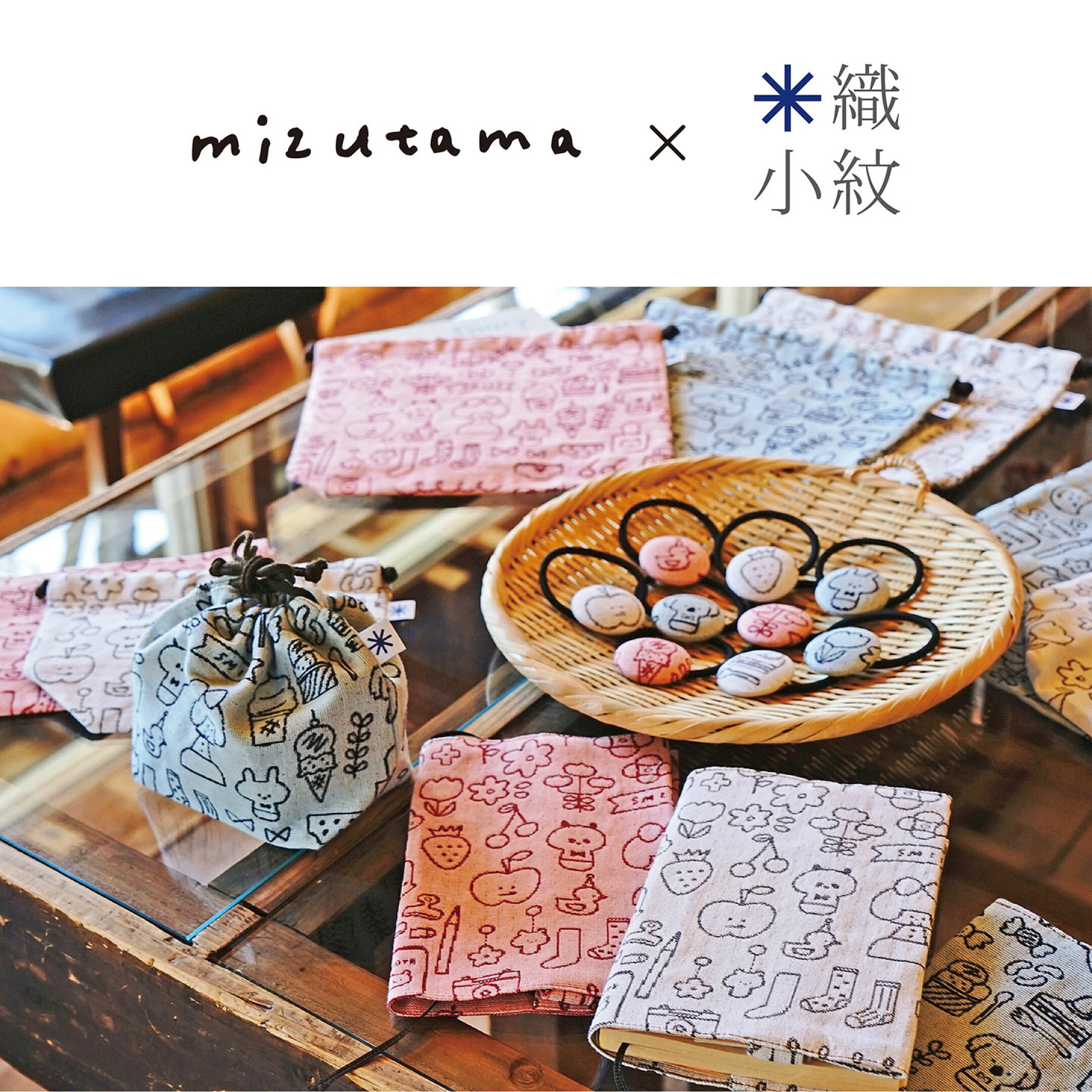 mizutama×米織小紋