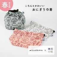 【mizutama×米織小紋】新柄 おにぎり巾着 マチ付き 巾着 バッグ 日本製 大人 おしゃれ かわいい 弁当 お…