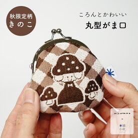【mizutama × 米織小紋 】秋限定柄 きのこ 丸型 がま口 2.3寸 和柄 コインケース 小銭入れ 小物入れ アクセサリー入れ 日本製 ファブリック 織物 布 和雑貨 米沢織 綿100% プレゼント ギフト 贈り物 実用的 かわいい おしゃれ
