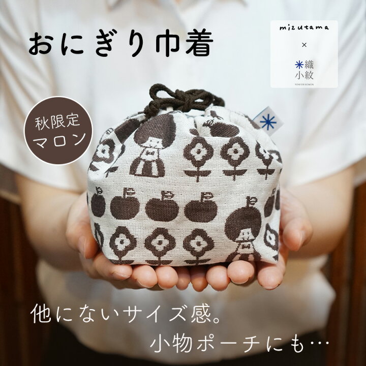 楽天市場】【mizutama×米織小紋】おにぎり巾着 秋限定柄 マロン fruit 