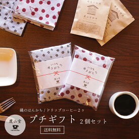 プチギフト 2個セット おしゃれ 挨拶 お配り 個包装 ドリップコーヒー ハンカチ 日本製 国産 高級 贅沢 珈琲 粉 和雑貨 米沢織 綿 プレゼント 贈り物 退職 異動 産休 結婚式 送別会 祝賀会 敬老会 お返し コーヒー豆柄 個包装