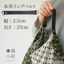 リングベルト 本革 持ち手 取手 上品 持ちやすい 国産...