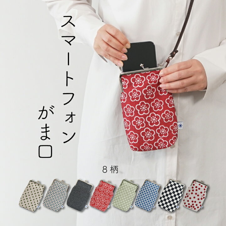 楽天市場 スマホポーチ スマホ 和柄 がま口 ポシェット ショルダー ポーチ スマホケース スマートフォン 縦型 薄型 おしゃれ かわいい 日本製 布 和雑貨 米織小紋 織物 米沢織 綿100 8柄 国産 実用的 旅行 レディース メンズ ユニセックス ギフト 米沢織織元 和雑貨と