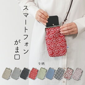 スマホ がま口 和柄 スマホポーチ ポシェット スマホショルダー ポーチ スマホケース スマートフォン 縦型 薄型 おしゃれ かわいい 日本製 布 和雑貨 和柄 織物 米沢織 綿100% 国産 実用的 旅行 レディース メンズ ユニセックス ギフト プレゼント