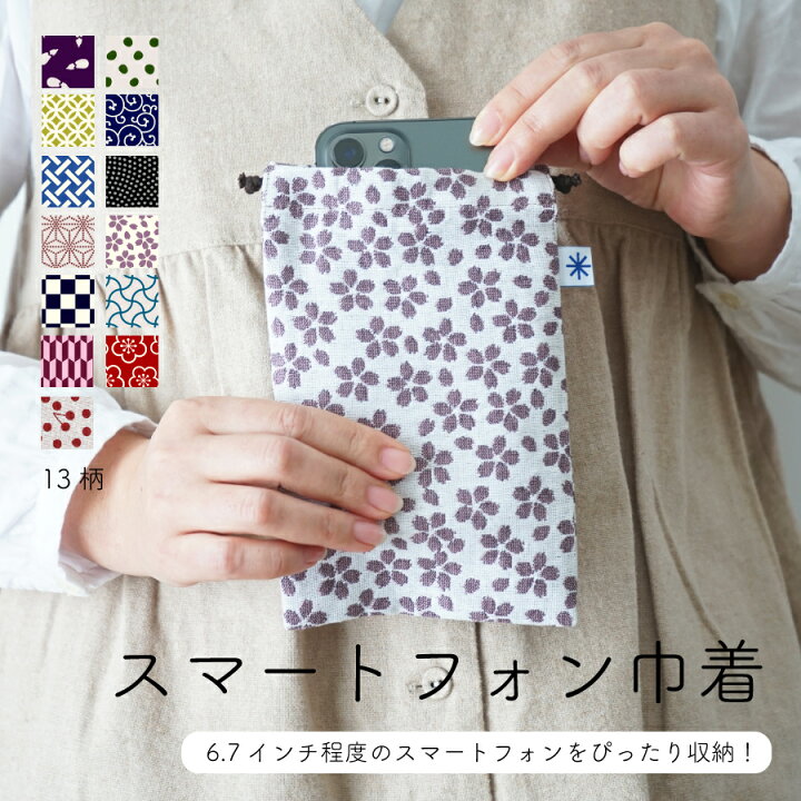 楽天市場 スマートフォン 巾着 大きめ 和柄 スマホポーチ 大人 おしゃれ かわいい レディース メンズ 日本製 国産 収納 米織小紋 布 織物 和雑貨 米沢織 綿100 モバイル 13柄 国産 ギフト プレゼント 贈り物 実用的 シンプル 米沢織織元 和雑貨と珈琲の鷹山堂