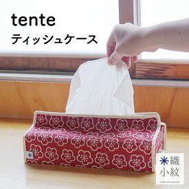tente ティッシュカバー 和柄 日本製 大人 おしゃれ かわいい ファブリック 布 ボックス ティッシュケース インテリア 壁掛け 和雑貨 米織小紋 織物 米沢織 綿100% 12柄 ギフト プレゼント シンプル