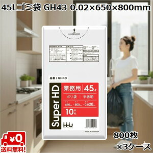 45L S~  GH43 (800×3P[X) HDPE 0.02×650×800mm Ɩp | ݑ e ܂Ƃߔ