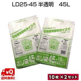 送料無料　福助工業　LD25-45　45L　乳白半透明　10枚×2セット　ごみ袋/45L/半透明/ポリ袋