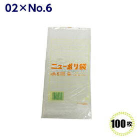 ニューポリ袋　02 No.6 100×210mm（100枚）福助工業　LDポリ袋 ビニール袋 ポリエチレン袋 透明袋 キッチン袋