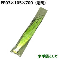 PP 長物袋 野菜袋 PP　03×105×700　ネギ(長)　105×700mm (1000枚)