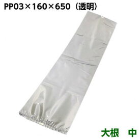 PP　03×160×650　大根(中)　160×650mm(100枚)