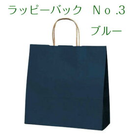 紙袋 ラッピーバック No.3 ブルー（50枚)　手提げ袋/紙袋/ペーパーバック/ラッピング袋/クラフト紙