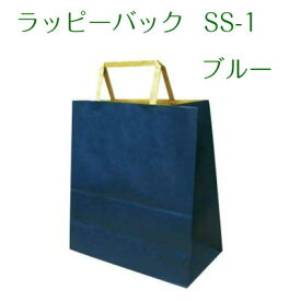 紙袋 ラッピーバック SS-1 ブルー（50枚)　手提げ袋/紙袋/ペーパーバック/ラッピング袋/クラフト紙