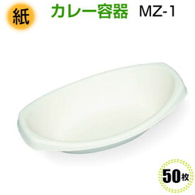 モールドカレー容器MZ-1(50枚)紙皿