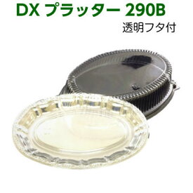 オードブル容器 DXプラッター290B(5枚)オードブル/パーティ/使い捨て容器/テイクアウト/クリスマス