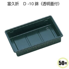 冨久折　D-10錦 (50入)ちらし寿司　 寿司容器 パーティ惣菜容器　鮮魚容器　海鮮丼　折箱