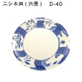 ニシキ皿D-40 六景(5枚)精肉容器/寿司容器/鮮魚容器/惣菜容器/盛付皿