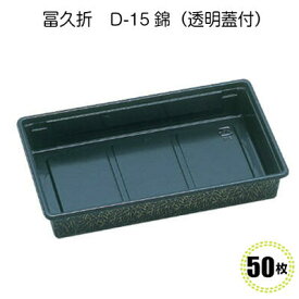 冨久折　D-15錦 (50入)ちらし寿司　 寿司容器 パーティ惣菜容器　鮮魚容器　海鮮丼　折箱