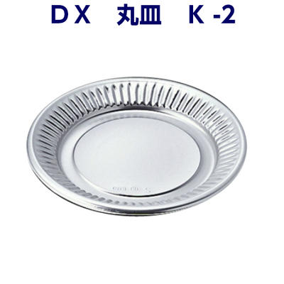 使い捨て 銀皿 取り皿 バイキング K-2 100枚 感謝価格 税込 DX丸皿