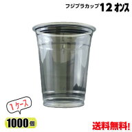 フジプラカップ 12オンス 375ml 1ケース (1000個) DF92 イベント テイクアウト 使い捨て お持ち帰り プラ…
