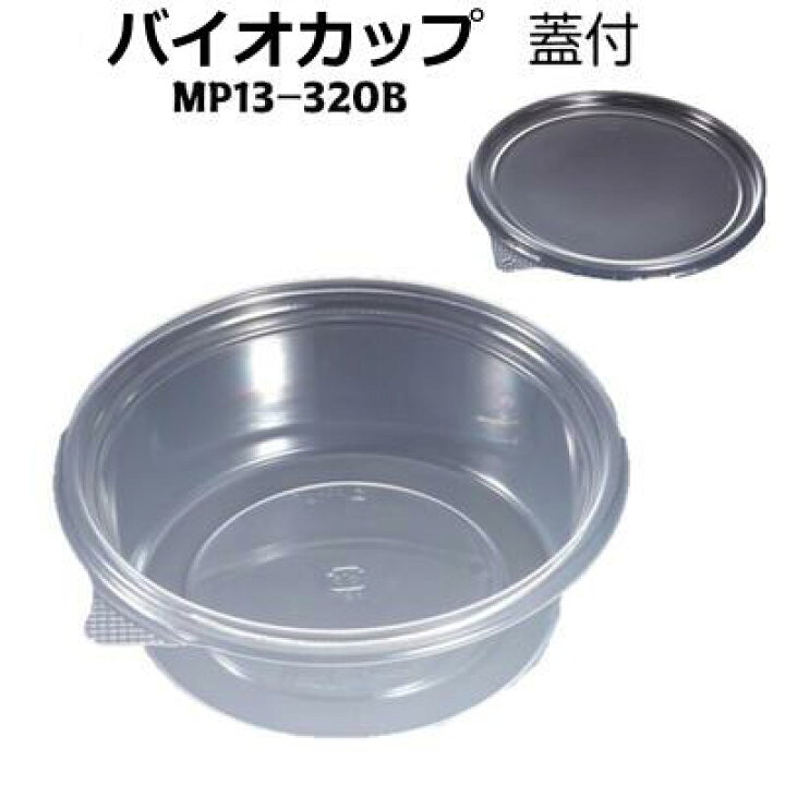 楽天市場】バイオカップ MP13-320B 蓋付【リスパック】127パイ 