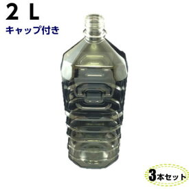 ペットボトル容器 2L キャップ付き 【3本入】透明空 ペットボトル 空容器 空ボトル 飲料容器