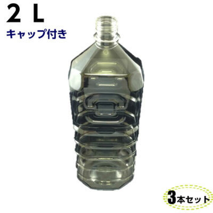 楽天市場 ペットボトル容器 2l キャップ付き 3本入 透明空 ペットボトル 空容器 空ボトル 飲料容器 ｙパック