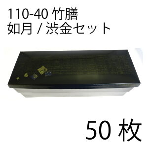 【お取寄せ品】紙弁当箱 二段会席 110-40 竹膳 如月/渋金セット