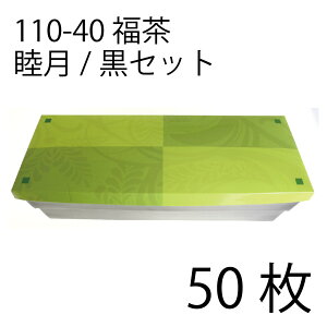 【お取寄せ品】紙弁当箱 二段会席 110-40 福茶 睦月/黒セット