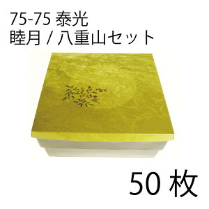 【お取寄せ品】紙弁当箱 二段会席 75-75 泰光 睦月/八重山セット